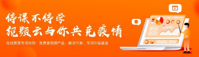 阿里云推出在線教育專項扶持計劃 馳援“停課不停學”