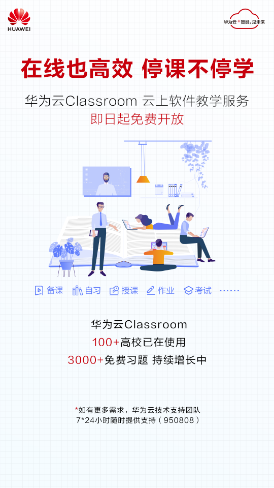 華為云Classroom免費(fèi)向全國高校開放，云端學(xué)習(xí)更高效