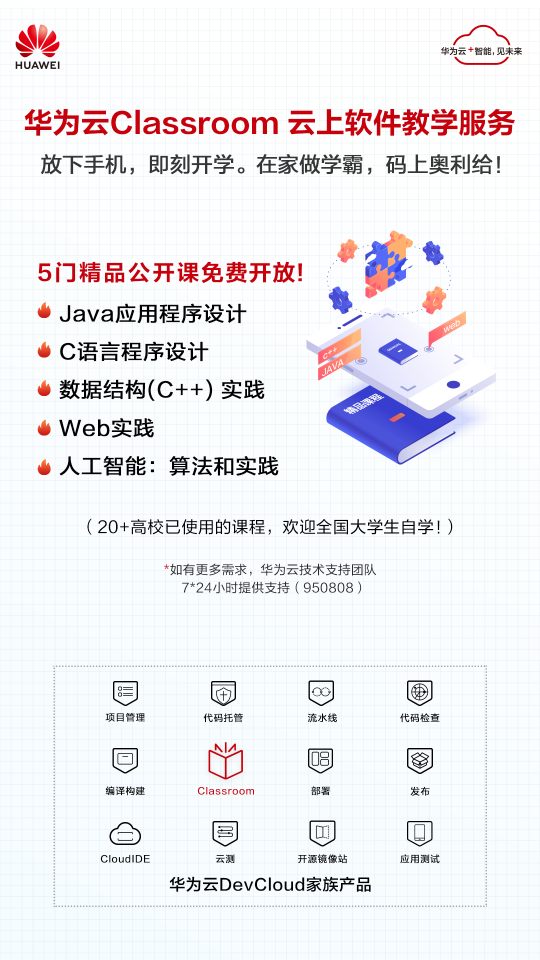 華為云Classroom免費(fèi)向全國高校開放，云端學(xué)習(xí)更高效