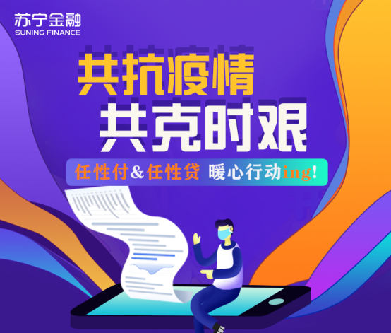 蘇寧金融任性付、任性貸暖心推出優(yōu)惠政策