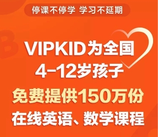 疫情肆虐，VIPKID將和孩子們共度時艱