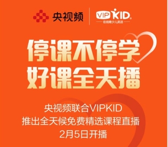 疫情肆虐，VIPKID將和孩子們共度時艱