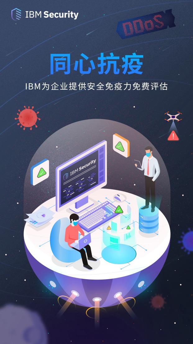 同心抗疫！IBM正在為企業(yè)提供安全免疫力免費(fèi)評(píng)估