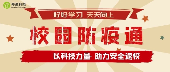 助力師生安全返校，朗新科技旗下邦道科技研發(fā)上線校園防疫通