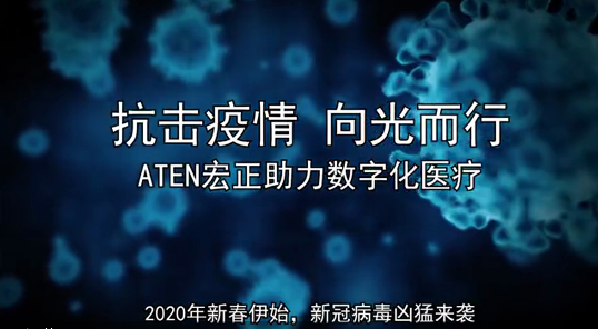 抗擊疫情 向光而行，ATEN宏正解決方案助力數(shù)字化醫(yī)療