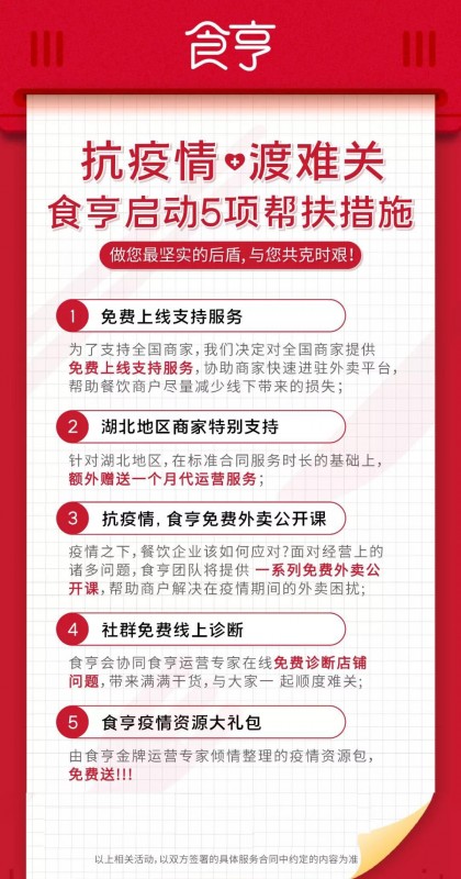 食亨發(fā)布致商家伙伴公開信，啟動五項(xiàng)幫扶措施攜手抗疫