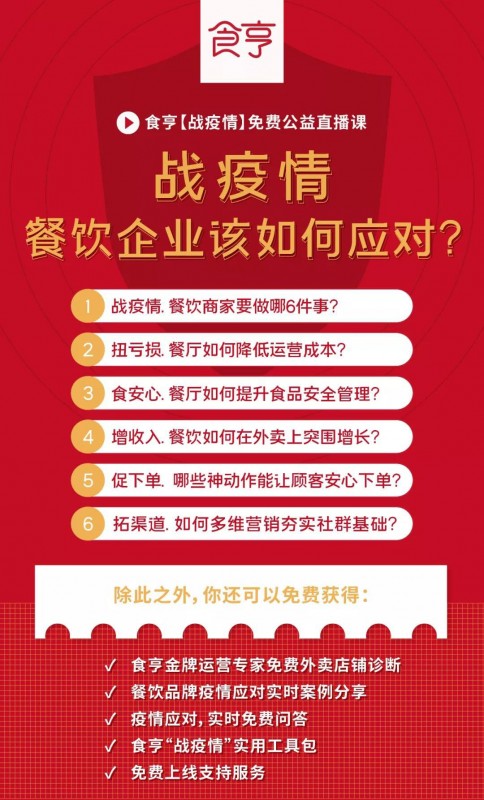 食亨發(fā)布致商家伙伴公開信，啟動五項(xiàng)幫扶措施攜手抗疫