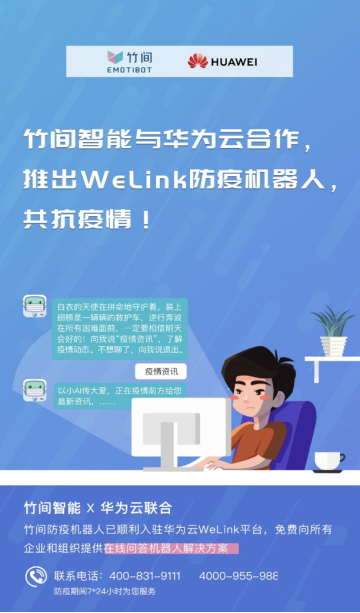 華為云WeLink“竹間防疫機(jī)器人”上線，助力抗疫