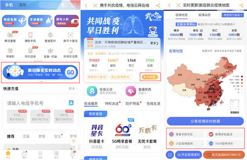 新浪新聞app攜手中國電信 助力用戶查詢疫情動(dòng)態(tài)