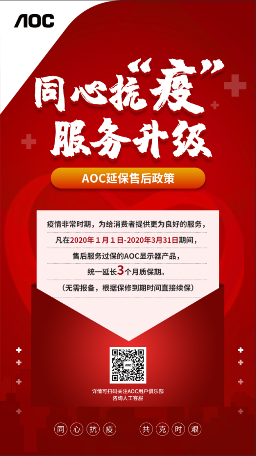 同心抗“疫”!非常時期,AOC延保升級通知