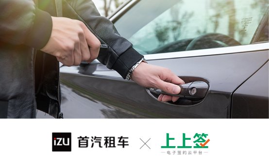 首汽租車攜手上上簽，電子簽名顯著提升用戶租車體驗(yàn)