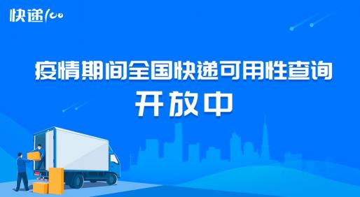 快遞100疫情期間快遞查詢功能上線，賦能疫情防控盡顯社會擔當