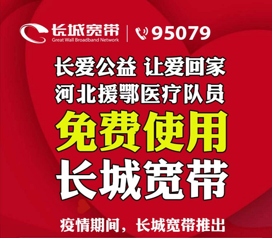 河北援鄂醫(yī)療隊(duì)員家庭免費(fèi)使用三年長(zhǎng)城寬帶