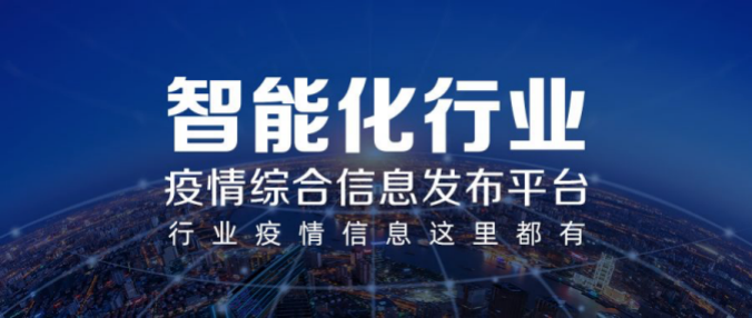 彰顯智能化行業(yè)力量！河姆渡疫情綜合信息發(fā)布平臺上線