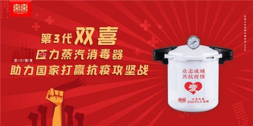 馳援抗疫第一線——雙喜第3代消毒器技術(shù)攻堅戰(zhàn)