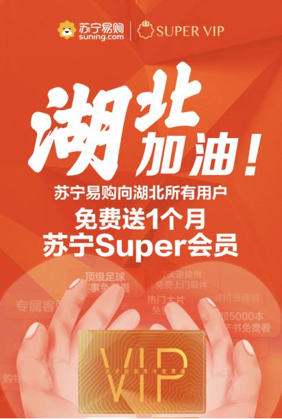 看直播、擴權(quán)益、一鍵購，蘇寧Super會員助力用戶科技抗“疫”