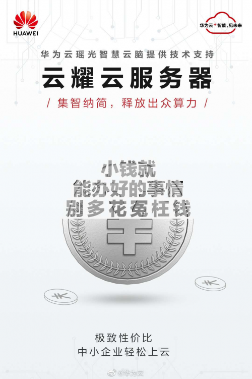 僅需79元，華為云開啟中小企業(yè)節(jié)流增效的“云”上之旅