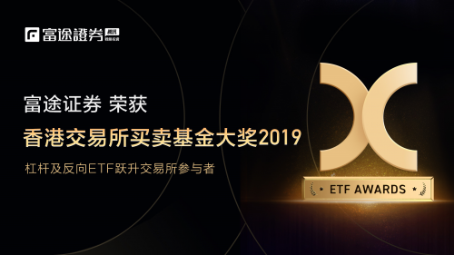 富途證券榮獲2019香港交易所買賣基金（ETF）大獎，背后的秘訣竟然是它！