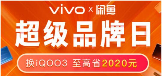 如何以超優(yōu)惠的價格購入新機？vivo聯(lián)手閑魚以舊換新品牌周為用戶省錢