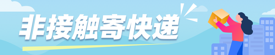 快遞100助力企業(yè)復(fù)工復(fù)產(chǎn)，上線無接觸寄件為打贏疫情防控提供快遞保障