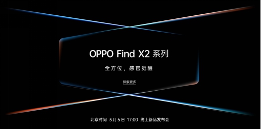 全能旗艦OPPO Find X2即將發(fā)布，ColorOS 7或將深度優(yōu)化