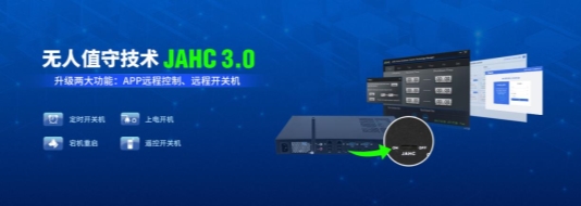 杰和科技無人值守技術再升級，JAHC3.0新功能解析