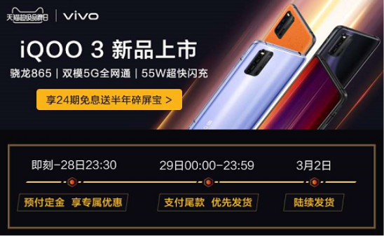 vivo天貓超級品牌日重磅來襲，iQOO3搶先買！