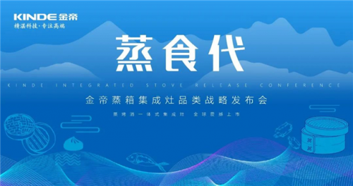 金帝集成灶加盟商網(wǎng)絡直播年會勝利召開