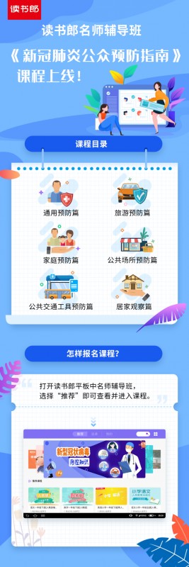 讀書郎名師輔導(dǎo)班上線抗疫專題課，安全學(xué)習(xí)兩手抓