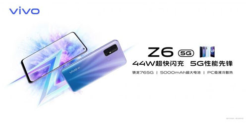 5G終端普及之作誕生，vivo Z6到手價2198元起