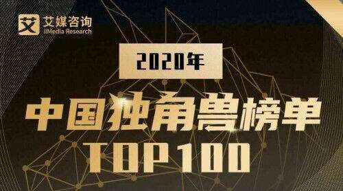 華云數(shù)據(jù)展露云實力 榮登《2020中國獨角獸榜單TOP100》！