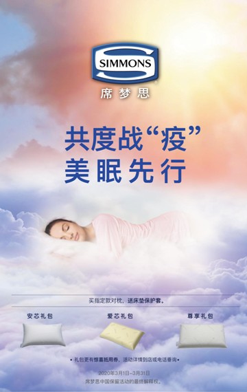 美眠先行，Simmons席夢(mèng)思與您共度戰(zhàn)“疫”