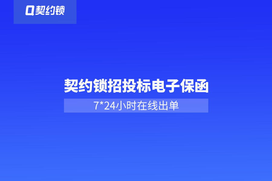 電子保函網(wǎng)上簽，7*24小時(shí)秒出單，企業(yè)投標(biāo)更省心