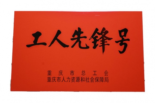 點(diǎn)贊！啄木鳥(niǎo)家庭維修喜提“重慶市工人先鋒號(hào)”稱(chēng)號(hào)