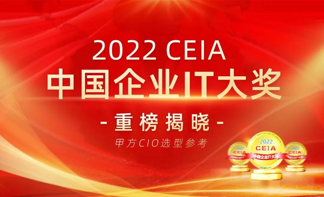 2022 CEIA中國(guó)企業(yè)IT大獎(jiǎng)