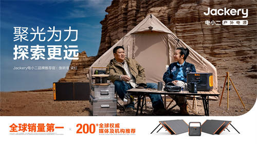 Jackery 電小二戶外電源聯(lián)合侶行團(tuán)隊推出“探索者計劃”用戶共創(chuàng)活動