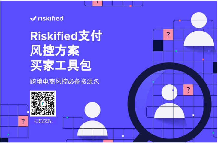 Riskified 發(fā)布電商風控工具包，支付風控 ROI可評估