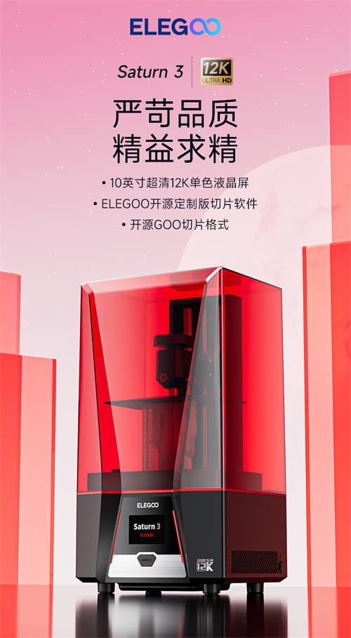 3D打印全面升級(jí)！ELEGOO愛(ài)樂(lè)酷Saturn 3 UItra、Neptune 4等新品重磅來(lái)襲