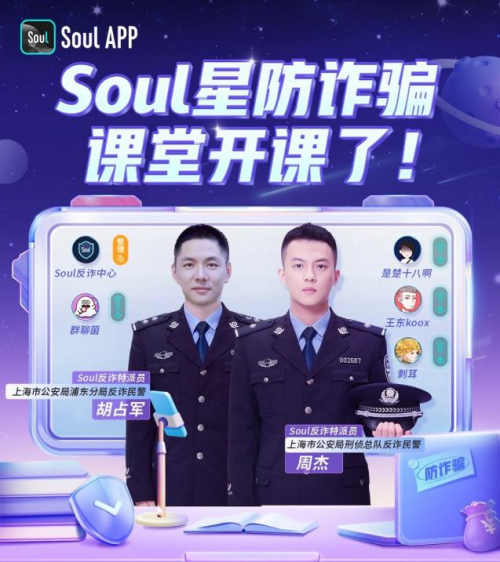 民警反詐脫口秀，網(wǎng)友炫rap，“Soul星反詐課堂”別開(kāi)生面