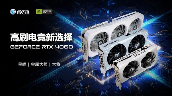 釋放能量！影馳 RTX 4060 金屬大師 搭檔DLSS 3 實現(xiàn)光追1080P !