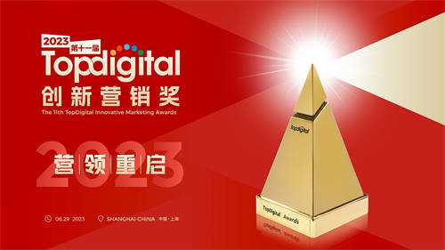 第十一屆TopDigital創(chuàng)新營銷盛典舉行 360智慧商業(yè)斬獲2項(xiàng)大獎