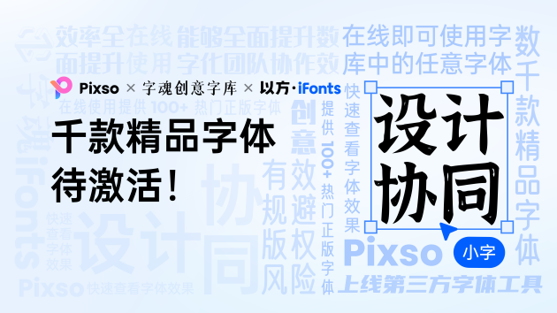 Pixso上線「字魂」、「iFonts」字庫，3000+ 精品字體一鍵激活！