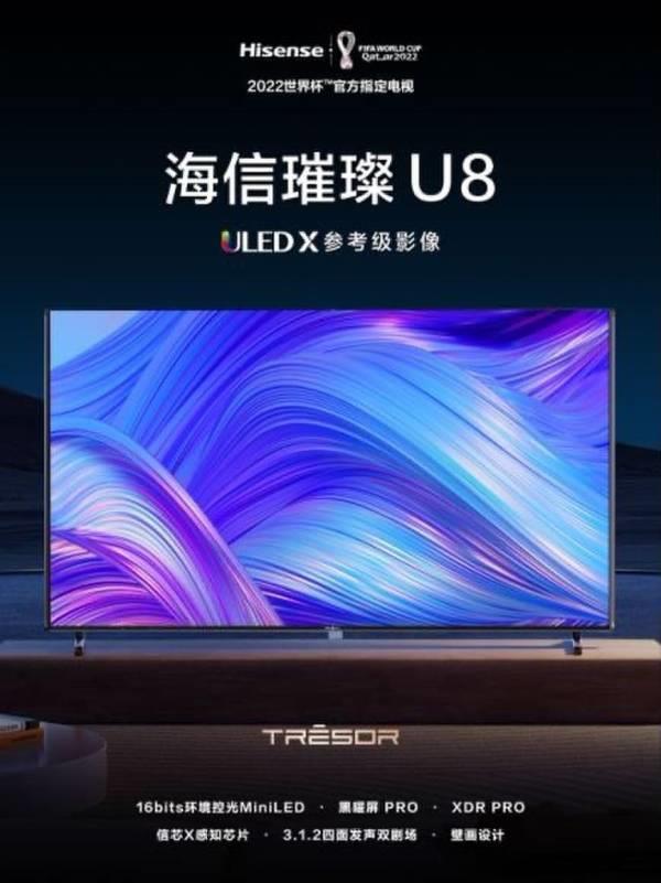 鎖定2023最強(qiáng)MiniLED電視，海信U8新品刷新高端電視畫質(zhì)標(biāo)桿