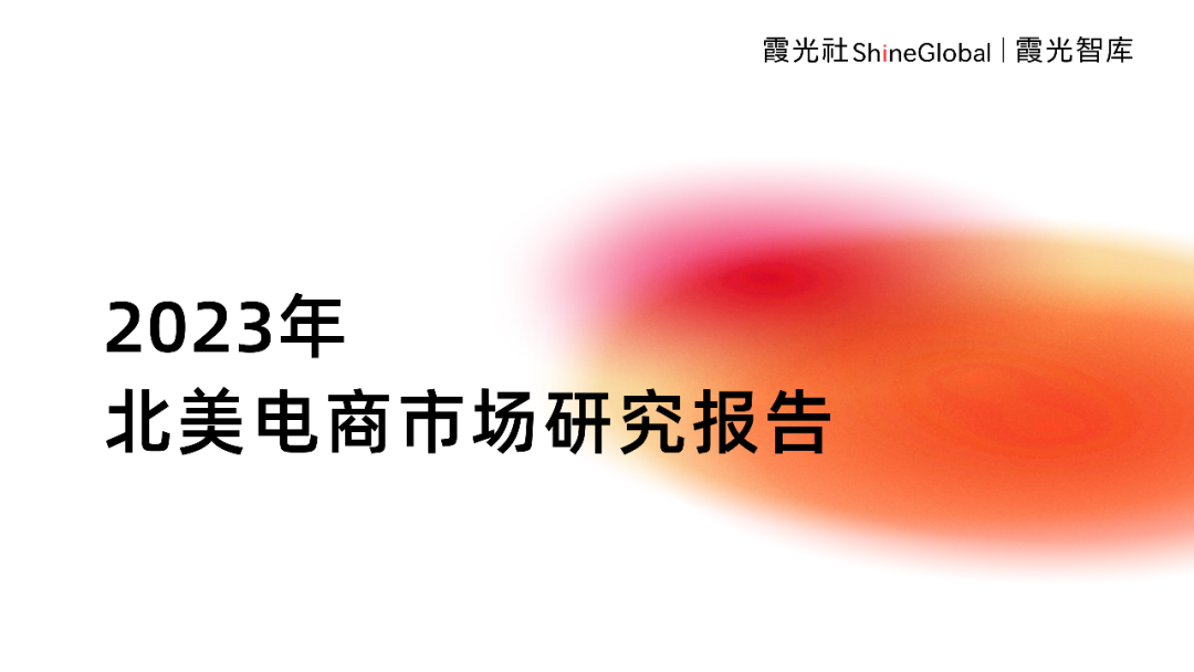 霞光智庫發(fā)布2023北美電商市場研究報(bào)告，Qbit趣比匯釋放創(chuàng)新驅(qū)動力