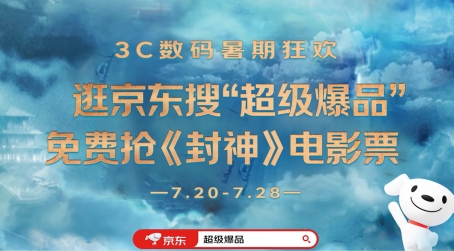 《封神》免費(fèi)電影票限量搶 京東3C數(shù)碼爆款裝備助你一路封神