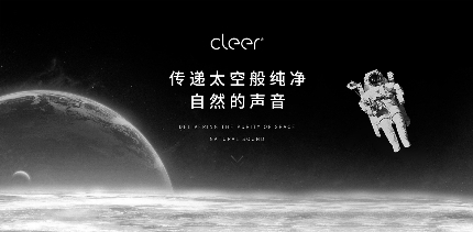 震撼來襲！Cleer即將宣布品牌代言人，開啟品牌進(jìn)階之路！