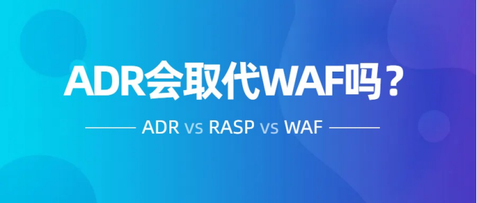 一個嚴肅的話題，ADR會取代WAF和RASP嗎？