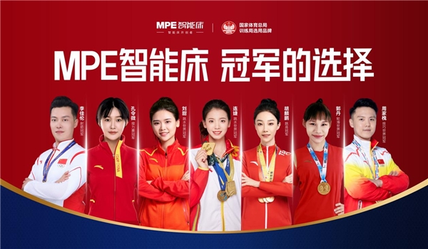 世界冠軍的選擇！MPE智能床，高標(biāo)準(zhǔn)帶來好睡眠