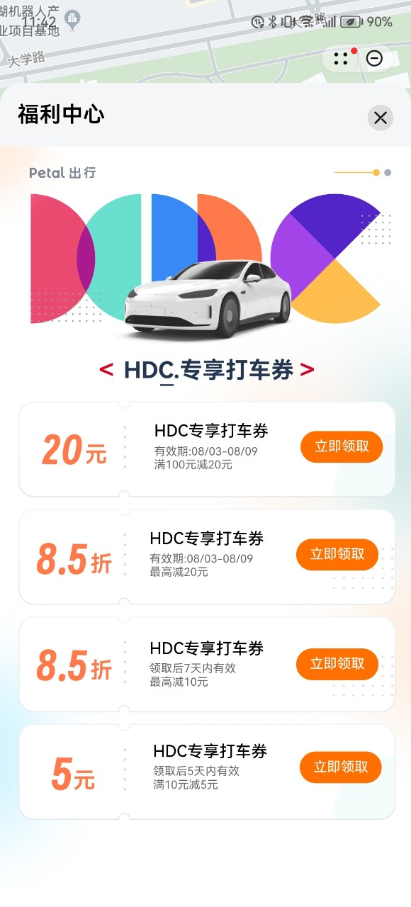 參加HDC用Petal出行，專屬打車券立減20元