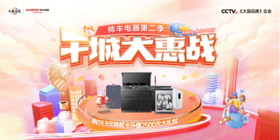 前方持續(xù)高燃！大國品牌帥豐電器千城大惠戰(zhàn)多重福利掀起購物狂歡